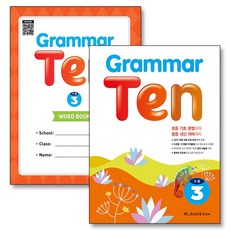 Grammar Ten 기본 3 그래머 텐 워크북 포함 세트 (전2권), 능률교육
