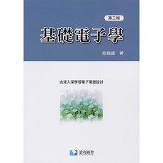 基礎電子學(第三版) 高銘盛著 書本熊書屋 9789865647988