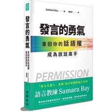 【閱樂】發言的勇氣:拿回你的話語權，成為說話高手/薩瑪拉‧貝 五車商城