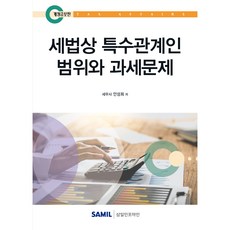 세법상 특수관계인 범위와 과세문제, 삼일인포마인, 안성희