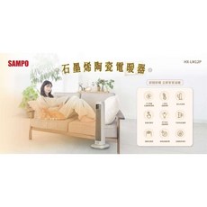 SAMPO 聲寶 石墨烯陶瓷電暖器 HX-LM12P