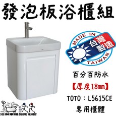 TOTO 發泡板浴櫃 L5615CE 專用櫃體 百分百防水