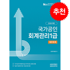2026 회계관리 1급 재무회계 + 쁘띠수첩 증정, 삼일인포마인, 삼일회계법인