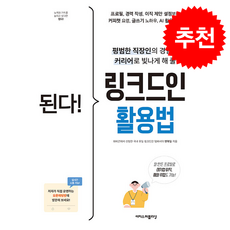 된다 링크드인 활용법 + 쁘띠수첩 증정, 이지스퍼블리싱, 변재일