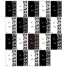 (오늘 출발) 인간교차점 개정판 1-19권 전권 완결 세트
