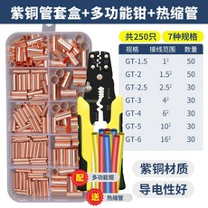 GT銅套管 軟線接線端子 冷壓併線對接壓線紫銅管 電線快速接頭接線器, 1個, 250只銅管+多功能鉗子+熱縮管