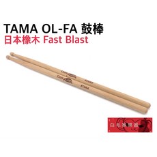 TAMA OL-FA Fast Blast 日本橡木 Oak Lab 系列 爵士鼓鼓棒, 1個
