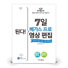 된다 7일 베가스 프로 영상 편집 | 이지스퍼블리싱 (김나옹), 상세 설명 참조, 상세 설명 참조
