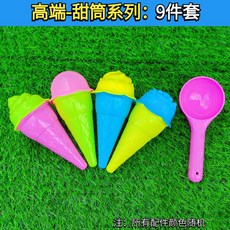 兒童太空沙玩具套裝，橡皮泥彩泥工具，城堡模型沙灘玩具，品質優選，激發無限創意, 【高端】甜筒9件套（網袋裝）, 1個