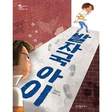 발자국 아이 (추천도서), 위즈덤하우스, 이나영, 9788962478488