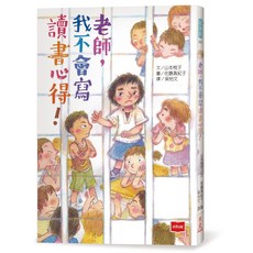【未來出版】老師，我忘記寫功課！/老師，我不會寫讀書心得！/山本悅子, 老師，我不會寫讀書心得！