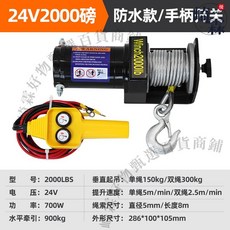 12V 4000lbs 無線/手柄遙控 電動絞盤 升降速度 5m/min 繩索直徑 5mm/長度 10m, 1個, 24V2000磅有線-防水款不帶贈品