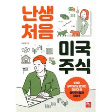 난생처음 미국 주식