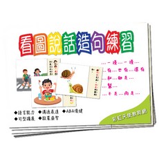 看圖說話造句練習 溝通表達、邏輯思考、造句練習