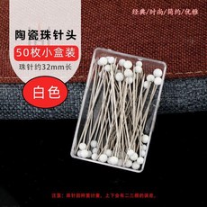 珠針 定位針 固定針 立體剪裁手工服裝用, 1個, 白色 約50枚 1盒,精妙-小頭 3.2cm 定位針
