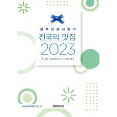 블루리본서베이 전국의 맛집, 블루리본서베이: 전국의 맛집(2023), 블루리본 서베이(저), BR미디어