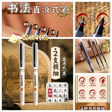 優選 軟頭筆書法筆軟筆直液式小楷軟毛筆式 副廠商品, 1個, 2支 極細 大容量+便利貼*2, 極細