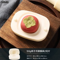 DFMEI 新款卡通迷你柿子月餅模具手壓式家用綠豆糕點冰皮印花模烘焙模具, 1個, 50g柿子:白色