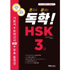 booksJRC 一個人就能完成的自學! HSK 3級：從基礎到合格40天完成 | 基礎教材 + 2回模擬考試 + 免費教學影片