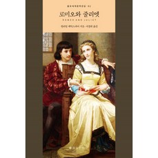 羅密歐與茱麗葉, 乙酉文化社, 威廉.莎士比亞(William Shakespeare)