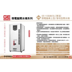 GE 微電腦 10加侖桌上/落地型開水機 單/雙溫 台灣製造 原廠一年保固, 1個, 單溫 220V