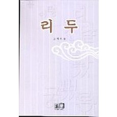 리두, 역락, 오희복