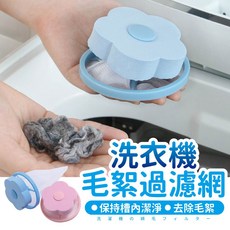 洗衣機過濾網 漂浮物毛髮過濾 清潔便利設計推薦【BE849】, 1個, 顏色隨機