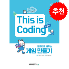 This is Coding 학교편 엔트리로 배우는 게임 만들기 + 쁘띠수첩 증정, 코딩이지, 김한나