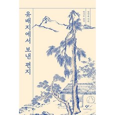 [창비] 유배지에서 보낸 편지 (다산의 지혜 에디션) [따뜻한책방]