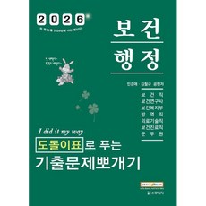 2026 민경애 보건행정 도돌이표로 푸는 기출문제뽀개기:보건직/진료직/의기직/복지부/연구사/군무원, 스쿠리지