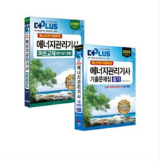 세트 에너지아카데미 에너지관리기사 필기 이론교재 + 기출문제집(성안당) 전2권 2026, 5권으로 (선택시 취소불가)