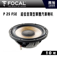 FOCAL P 25 FSE 10吋超低音單體喇叭