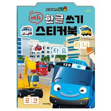 워니샵 타요 에듀 한글 쓰기