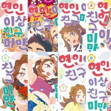 연인 이상 친구 미만 1 2 3 4 5 6 7 8 (전8권세트)