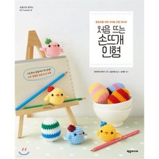 처음 뜨는 손뜨개 인형