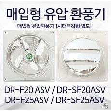 대륜산업 DR-F20ASV DR-F25ASV DR-SF20ASV DR-SF25ASV 매입형 유압환풍기/ 환기팬, DR-F20ASV(셔터없음), 1개