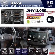 JHY TOYOTA RAV4 2008-12 專用 10吋 Z.ONE 安卓主機 8核心 8GB+128GB CarPlay