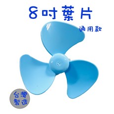 8吋三扇葉電扇扇葉 通用款 台灣製造, 1個