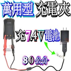 波霸無線電 萬用型充電夾 充3.7V/7.4V電池 線長80公分 電池充電夾, 1個, 萬用型充電夾  充7.4V電池
