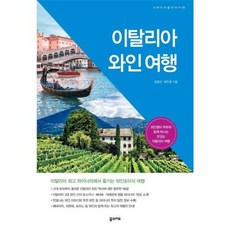 NSB9791167620125 새책-스테이책터 [이탈리아 와인 여행] -와인쟁이 부부와 함께 떠나는 맛있는 이탈리아 여행-크레이지 홀리데이 8-꿈의지도-, 이탈리아 와인 여행