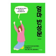 엄마 반성문:전교 일등 남매 고교 자퇴 후 코칭 전문가 된 교장 선생님의 고백, 덴스토리(Denstory)