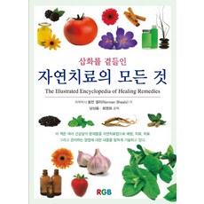 삽화를 곁들인자연치료의 모든 것, 놀만셀리,남상용 공저, RGB