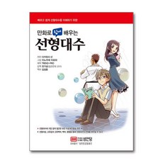 성안당 만화로 쉽게 배우는 선형대수 (개정판), 단품