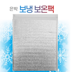 은박보냉팩 25x30 100매 보온 보냉 보냉백 보냉팩 은박보냉 백 팩, 100개, 은박보냉팩(25x30cm+4cm)