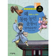 jamobook 歷史共和國 韓國史法庭 46： 為何會發生東學農民運動?： 崔濟愚 vs 徐憲淳, 單系列