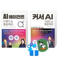 AI 에이전트 + 커서 AI 트렌드 & 활용백과 세트 (메모수첩증정)