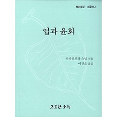 업과 윤회, 냐나띨로까 스님, 고요한소리
