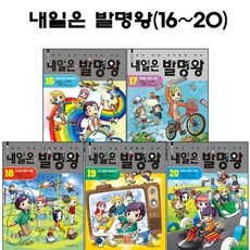 [전집] 내일은 발명왕 16번-20번 : 사은품증정, 미래엔아이세움(전집)