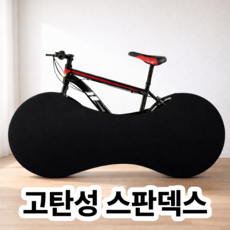 노아루 고탄성 간편 자전거 실내보관 휠커버, 자전거커버 자전거보관 실내보관 덮개 휠커버 보호, 자전거커버 블랙 _WZ류MRK, 블랙, 1개