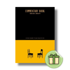 보통의 존재 코멘터리 북 (이석원) (빠른도착)(Book-in)